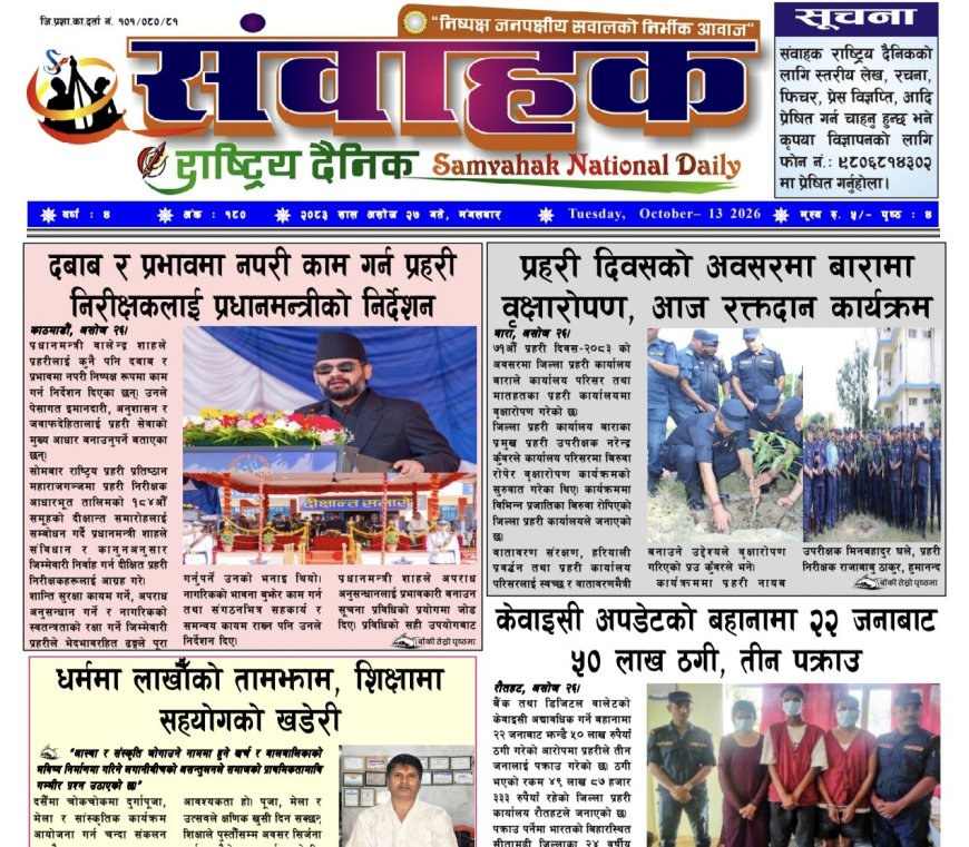 संवाहक राष्ट्रिय दैनिक ~ ई_पेपर~ ंमिति २०८३ असोज २७ गते प्रकाशित