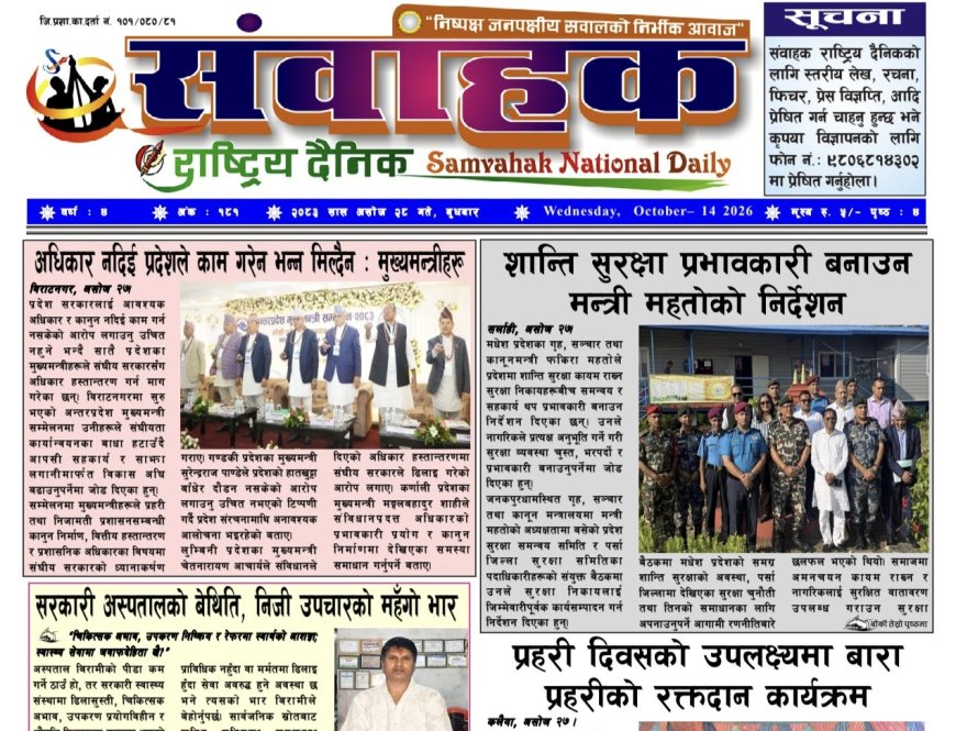 संवाहक राष्ट्रिय दैनिक ~ ई_ पेपर ~ मिति २०८३ असोज २८ गते प्रकाशित