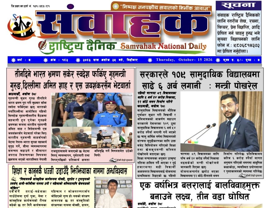 संवाहक राष्ट्रिय दैनिक~ ई_पेपर~ मिति २०८३ असोज २९ गते प्रकाशित