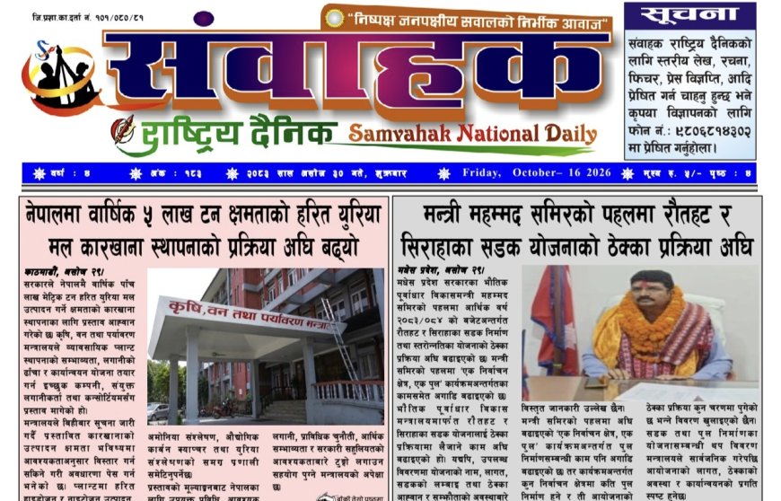 संवाहक राष्ट्रिय दैनिक ~ ई_पेपर  ~ मिति २०८३ असोज ३० गते प्रकाशित