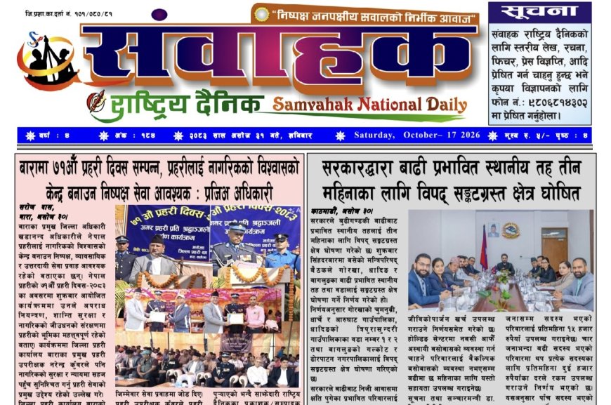 संवाहक राष्ट्रिय दैनिक ~ ई_पेपर~ मिति २०८३  कार्तिक १ गते प्रकाशित