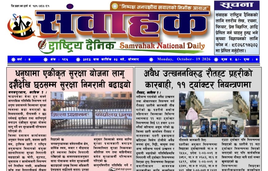 संवाहक राष्ट्रिय दैनिक ~ ई_पेपर~ मिति २०८३ कार्तिक २ गते प्रकाशित