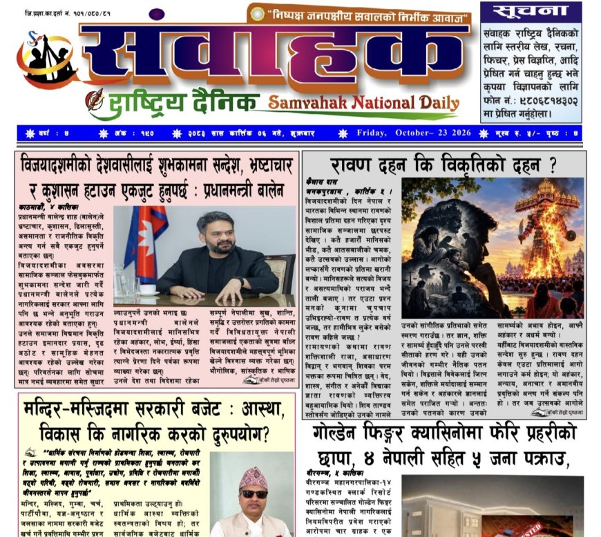 संवाहक राष्ट्रिय दैनिक ~ ई_पेपर~ मिति २०८३ कार्तिक  ६ गते प्रकाशित