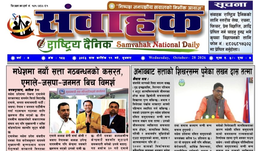 संवाहक राष्ट्रिय दैनिक ~ई_पेपर~मिति २०८३ कार्तिक ११ गते प्रकाशित