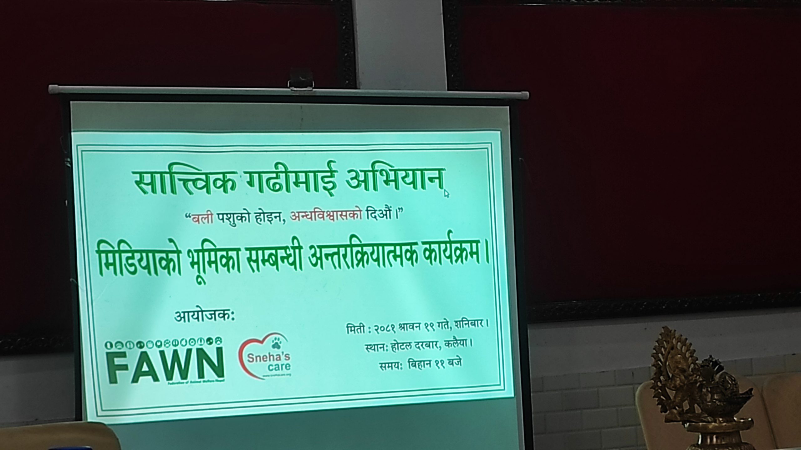 सात्विक गढीमाई अभियान सम्बन्धी अन्तरक्रिया