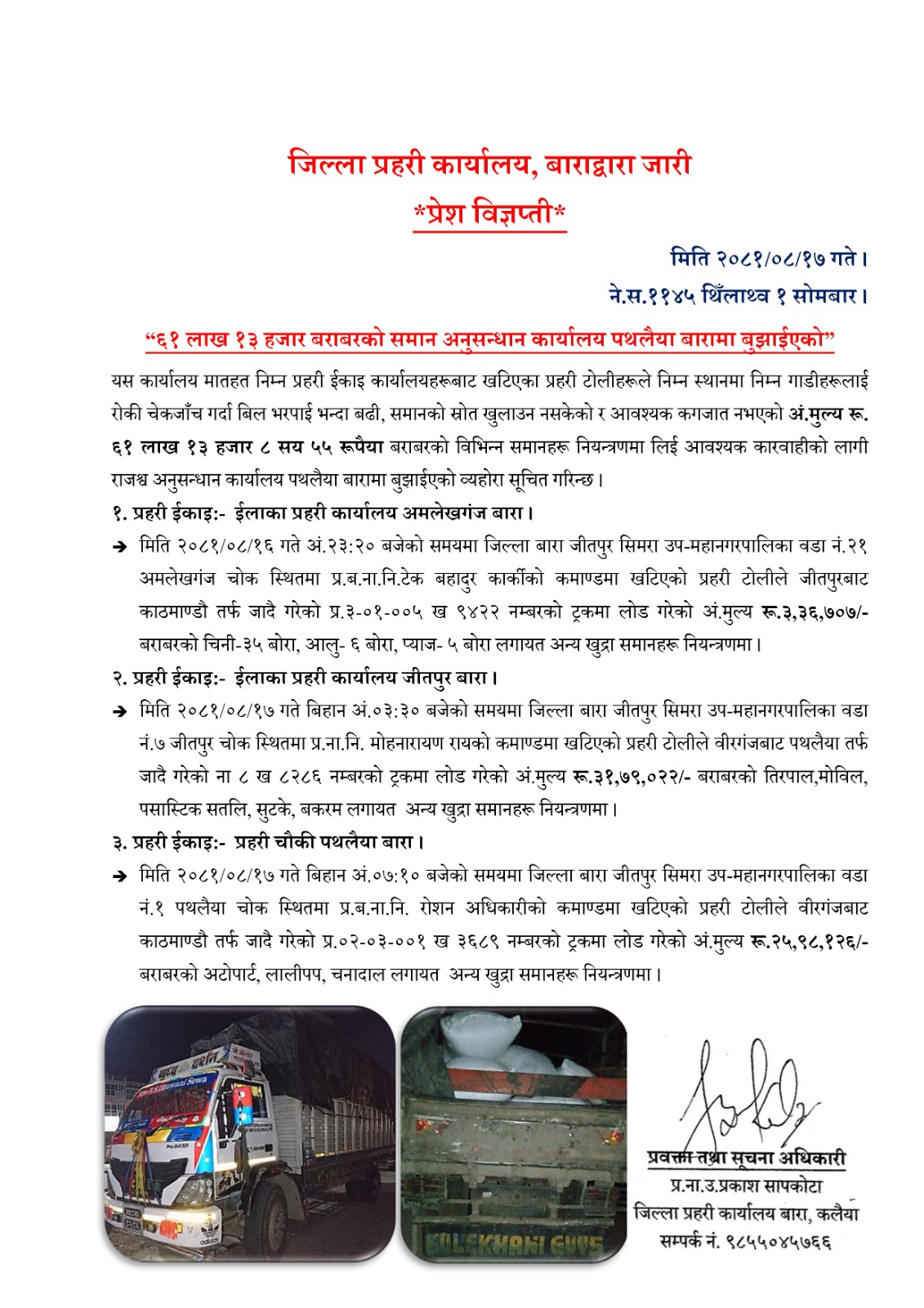 बारा प्रहरीले सावा ६१ लाख बराबरको समान अनुसन्धान कार्यालय पथलैयामा बुझायो