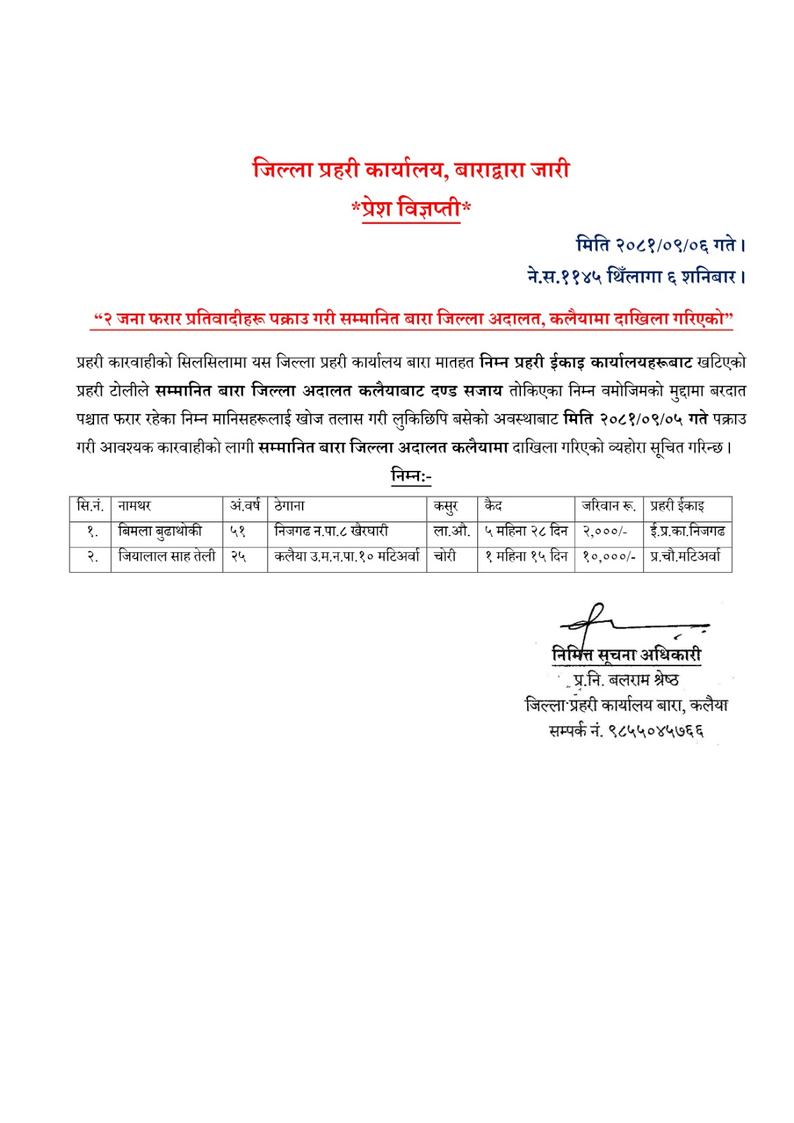 २ जना फरार प्रतिवादीहरू पक्राउ