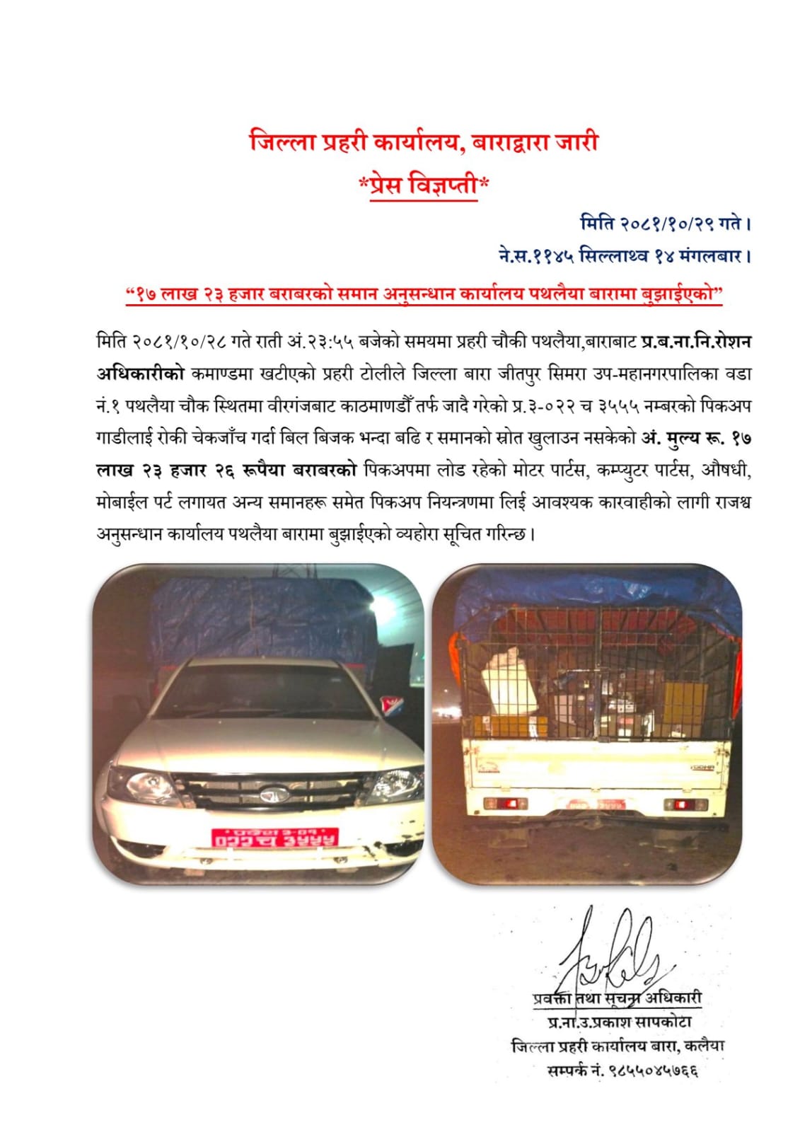 प्रहरीले सावा १७ लाखको समान राजश्व कार्यालय पथलैयामा बुझाए