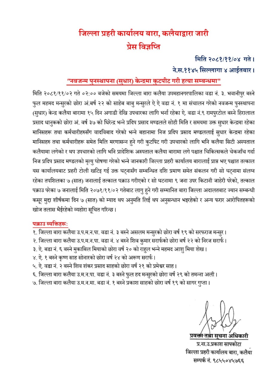 नव जन्म पुनस्थापना (सुधार) केन्द्रमा मण्डलको कुटपीटबाट हत्या, सात जनालाई पक्राउ गरि मुद्दा दर्ता ,२ फरार