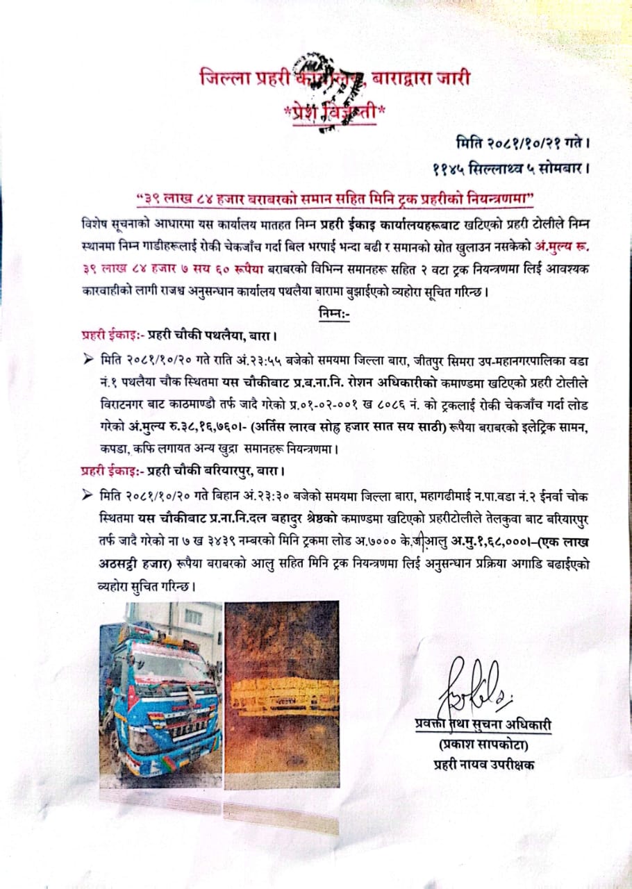करिब ४० लाख बराबरको समान सहित ट्रक पथलैया प्रहरीको नियन्त्रणमा