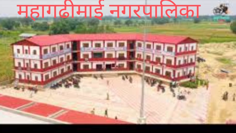 कलैायले दाबी गर्दै आएको महेशपुरको विवादित जग्गा महागढीमाईमा नै रहेको उच्च अदालतको अन्तरिम आदेश