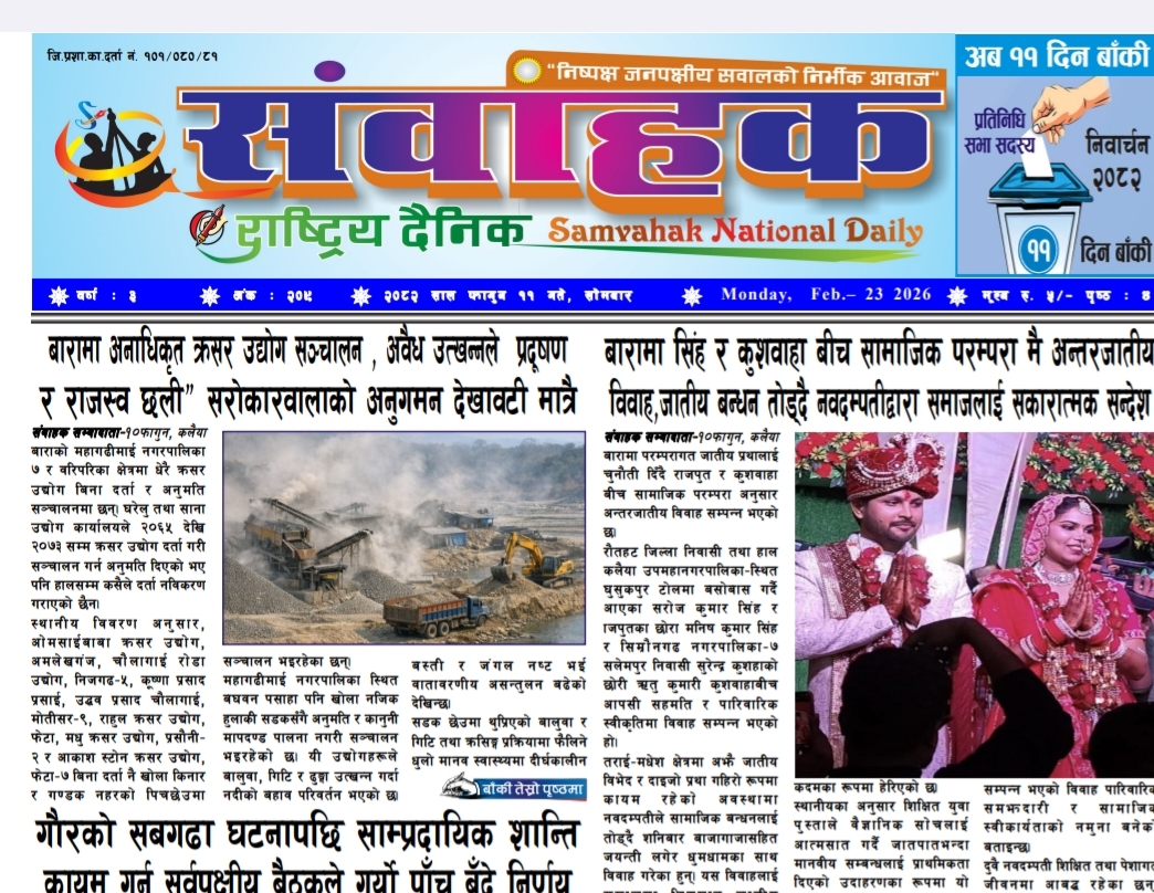 संवाहक राष्ट्रिय दैनिक पत्रिका – ईपेपर -२०८२ फागुन ११ गते