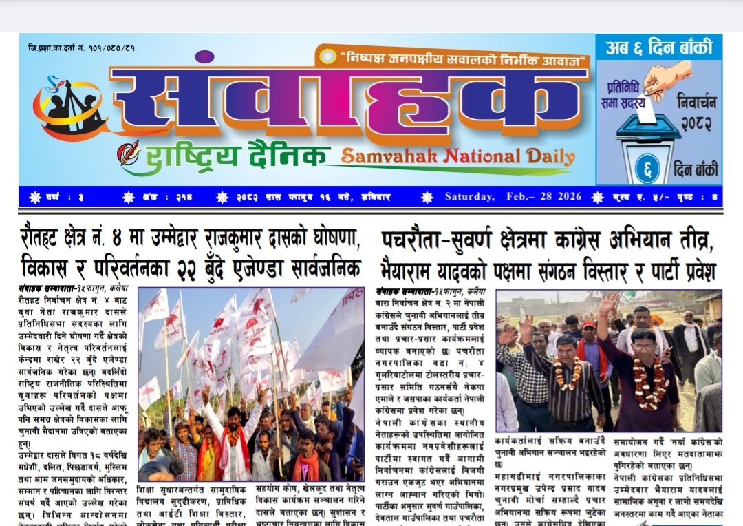 संवाहक राष्ट्रिय दैनिक ~ ई-पेपर~ २०८२ फागुन१६ गते