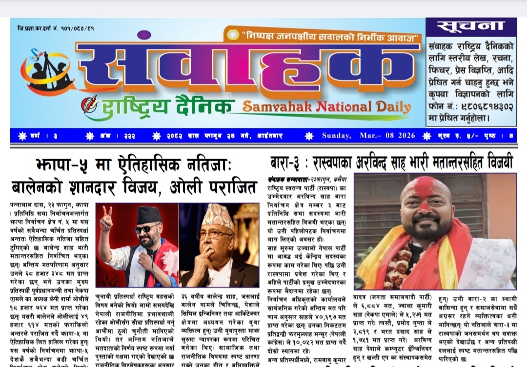 संवाहक राष्ट्रिय दैनिक~ई- पेपर~२०८२ फागुन २४ गते