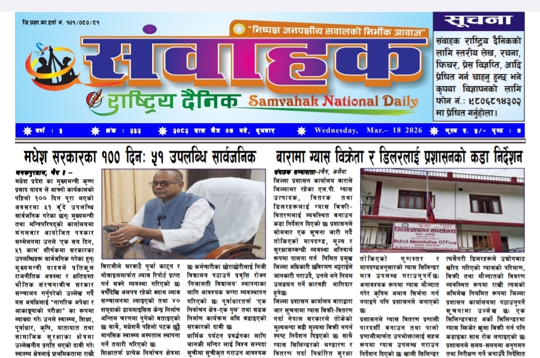 संवाहक राष्ट्रिय दैनिक ~ ई-पेपर~ २०८२ चैत्र ४ गते