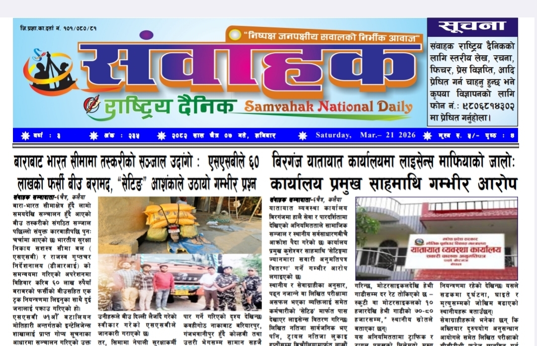 संवाहक राष्ट्रिय दैनिक~ ई-पेपर~ २०८२ चैत्र ७ गते