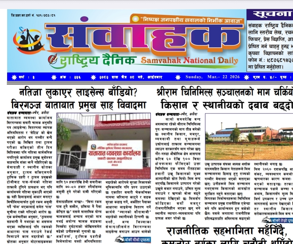 संवाहक राष्ट्रिय दैनिक ~ई-पेपर~ २०८२ चैत्र ८ गते