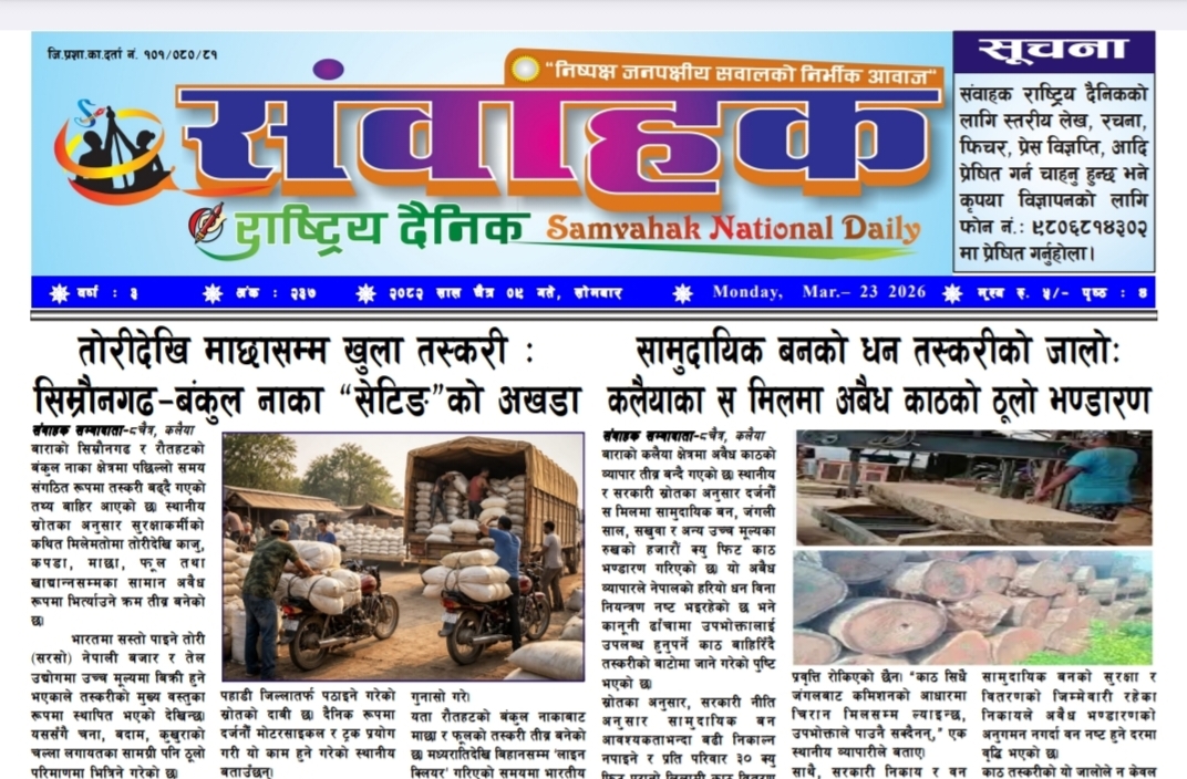 संवाहक राष्ट्रिय दैनिक~ई-पेपर~२०८२ चैत्र ९ गते
