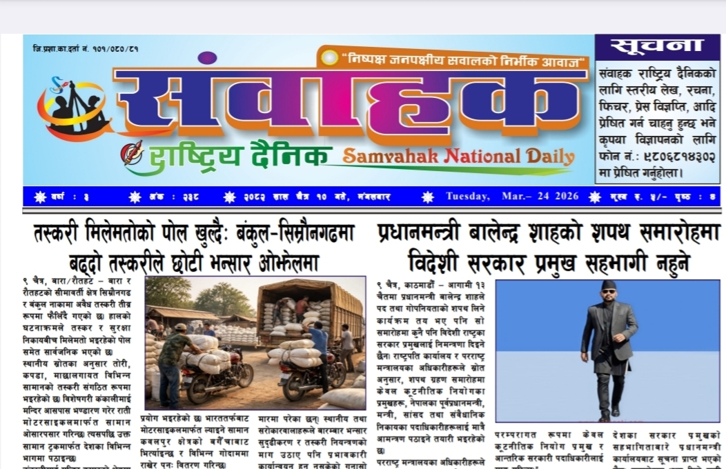 संवाहक राष्ट्रिय दैनिक ~ई- पेपर~ २०८२ चैत्र १० गते