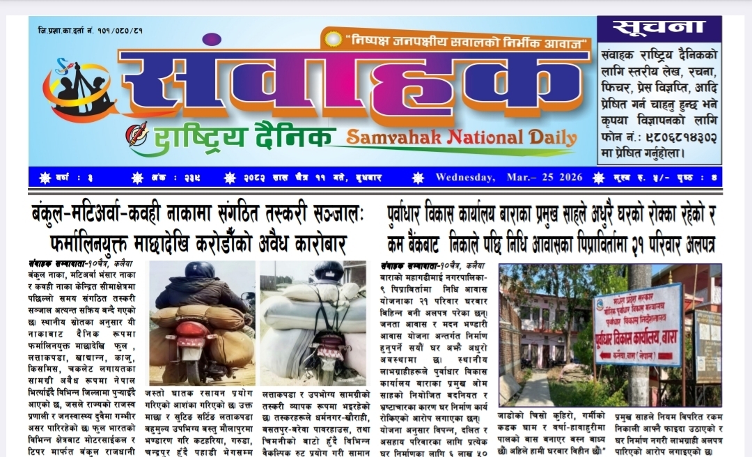 संवाहक राष्ट्रिय दैनिक~ई-पेपर२०८२ चैत्र ११ गते