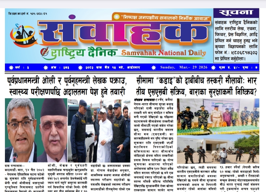 संवाहक राष्ट्रिय दैनिक ~ ई- पेपर~ मिति २०८२ चैत्र १५ गते