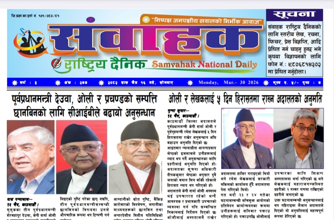 संवाहक राष्ट्रिय दैनिक ~ ई- पेपर~२०८२ चैत्र १६ गते