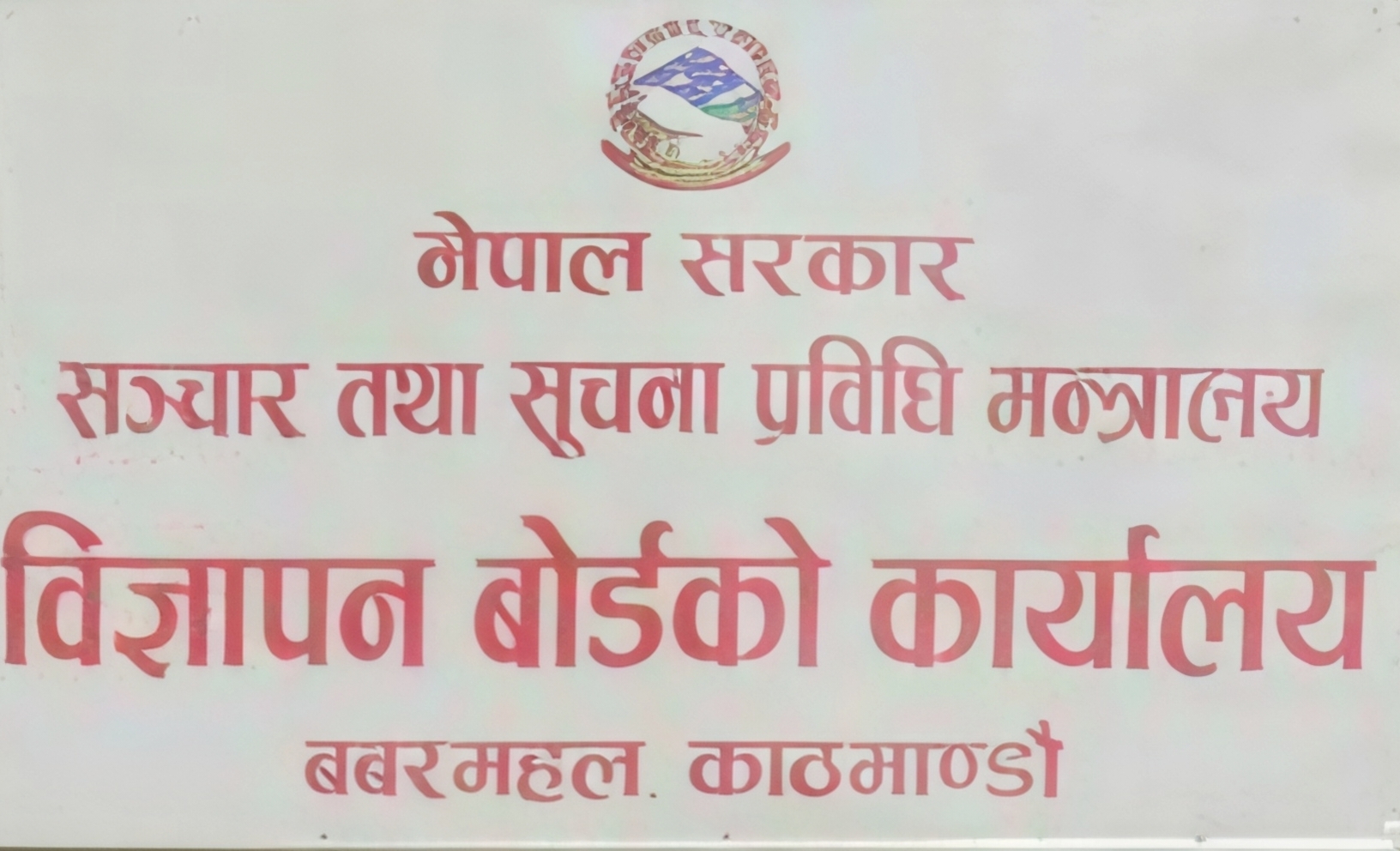 जुवा र सट्टेबाजीका विज्ञापनमा प्रतिबन्ध, उल्लंघन गरे कारबाही हुने