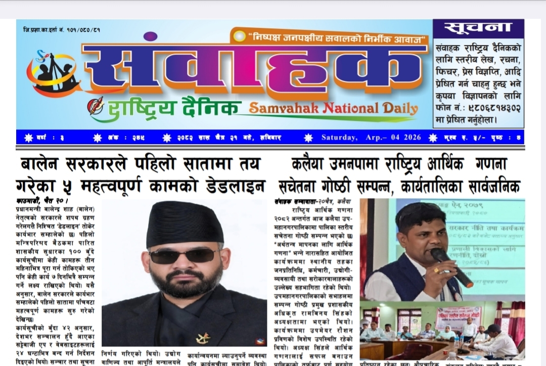 संवाहक राष्ट्रिय दैनिक ~ ई- पेपर~ मिति २०८२ चैत्र २१ गते