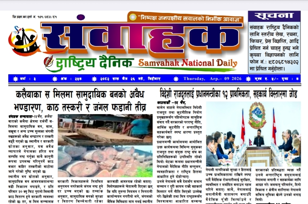 संवाहक राष्ट्रिय दैनिक ~ ई- पेपर~ मिति २०८२ चैत्र २६ गते प्रकाशित