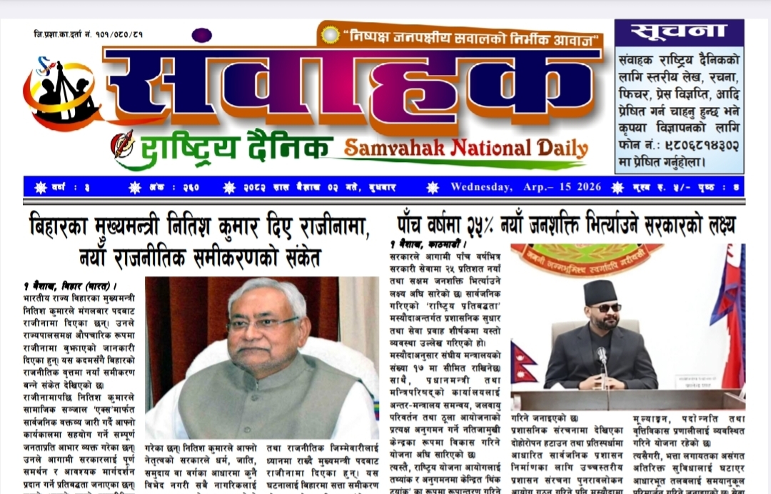संवाहक राष्ट्रिय दैनिक ~ ई- पेपर~ आज मिति २०८३  बैशाख २ गते प्रकाशित