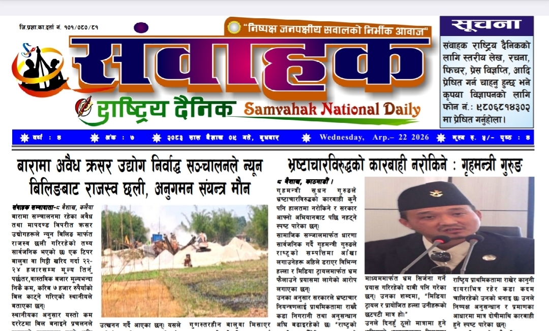संवाहक राष्ट्रिय दैनिक~ई-पेपर~मिति २०८३ बैशाख९ गते प्रकाशित