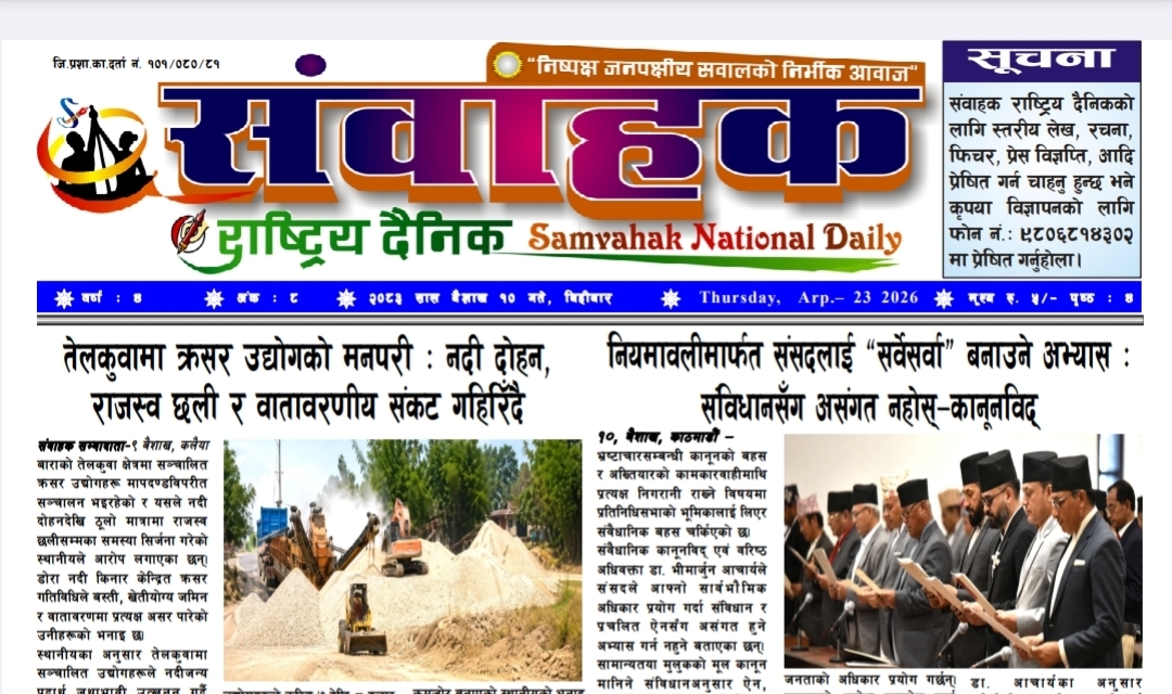 संवाहक राष्ट्रिय दैनिक~ ई- पेपर~ मिति २०८३ बैशाख १० गते प्रकाशित
