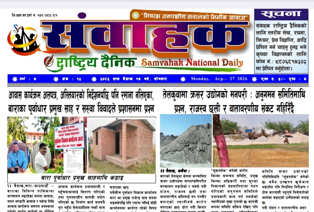 संवाहक राष्ट्रिय दैनिक ~ ई- पेपर~ मिति २०८३ बैशाख १४ गते प्रकाशित