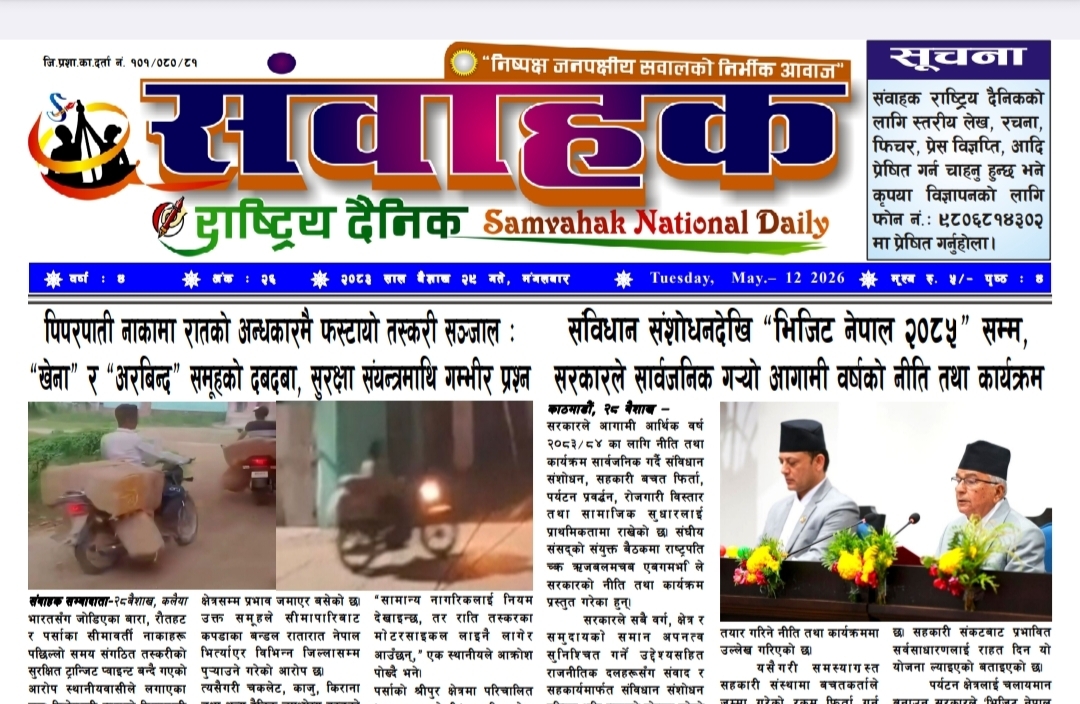 संवाहक राष्ट्रिय दैनिक ~ ई-पेपर~मिति २०८३ बैशाख २९ गते प्रकाशित