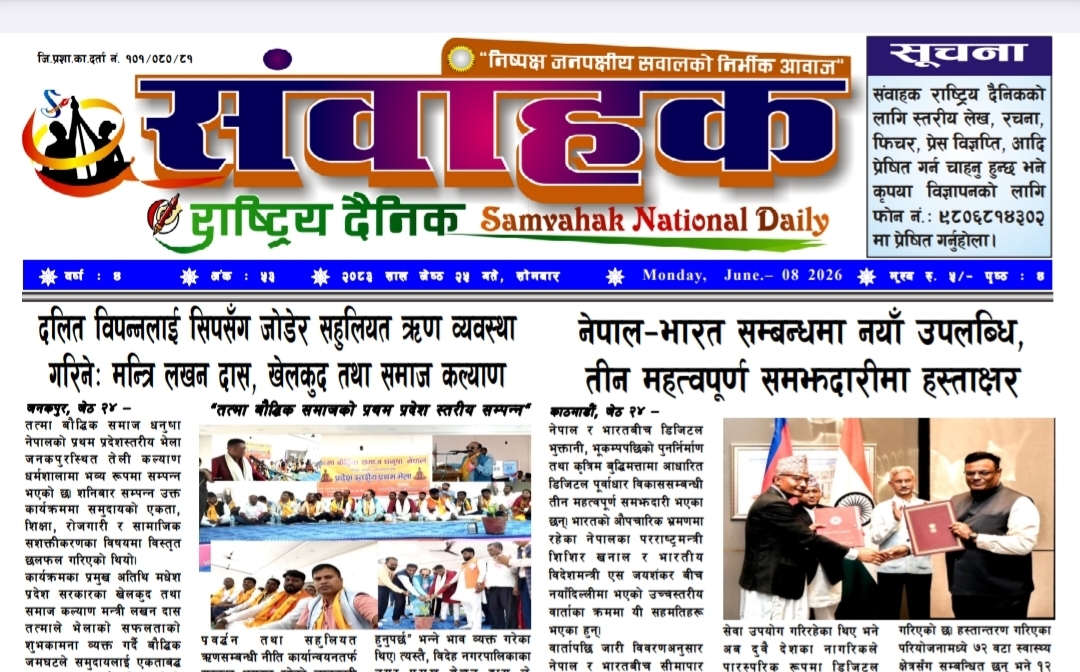 संवाहक राष्ट्रिय दैनिक ~ई-पेपर~ मिति २०८३ जेठ २५ गते प्रकाशित