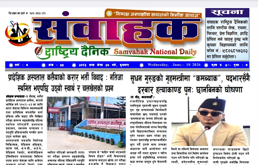 संवाहक राष्ट्रिय दैनिक ~ ई-पेपर~२०८३ जेठ २७ गते प्रकाशित
