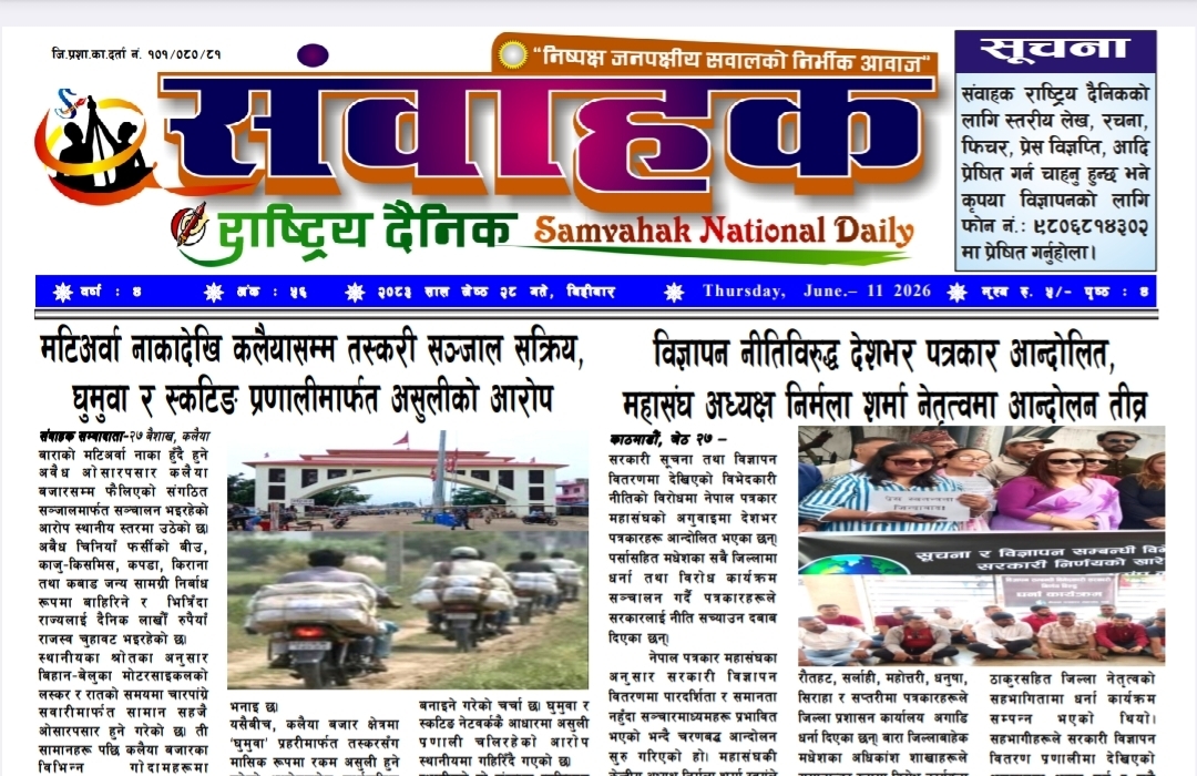 संवाहक राष्ट्रिय दैनिक~ई-पेपर~ मिति २०८३ जेठ २८ गते प्रकाशित