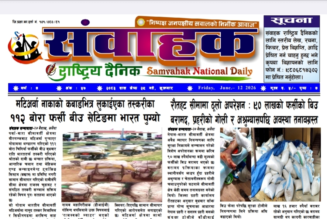सवाहक राष्ट्रिय दैनिक~ई-पेपर~मिति २०८३ जेठ २९ गते प्रकाशित