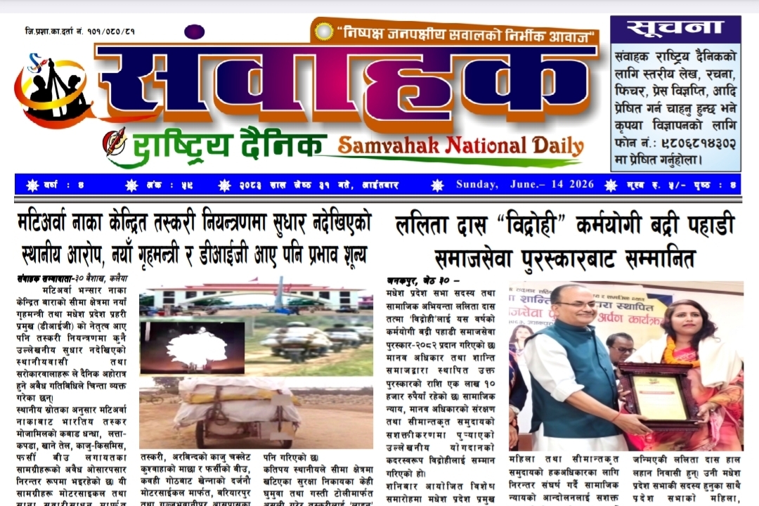 संवाहक राष्ट्रिय दैनिक~ई-पेपर~ मिति २०८३ जेठ ३१ गते प्रकाशित