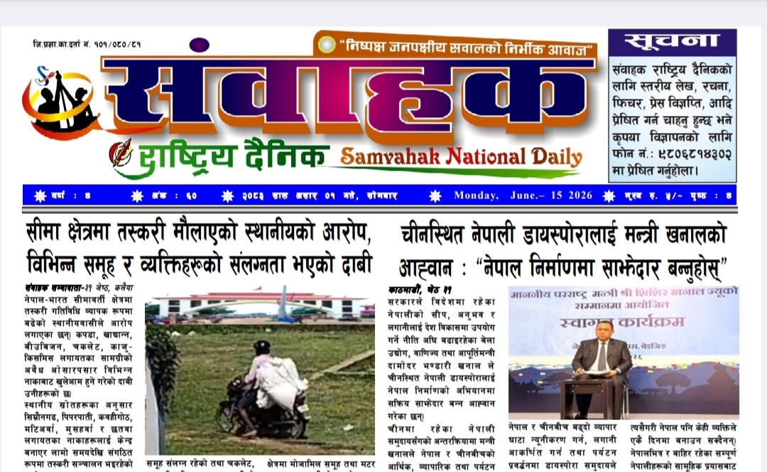 संवाहक राष्ट्रिय दैनिक ~ई-पेपर~मिति २०८३ असार १ गते प्रकाशित