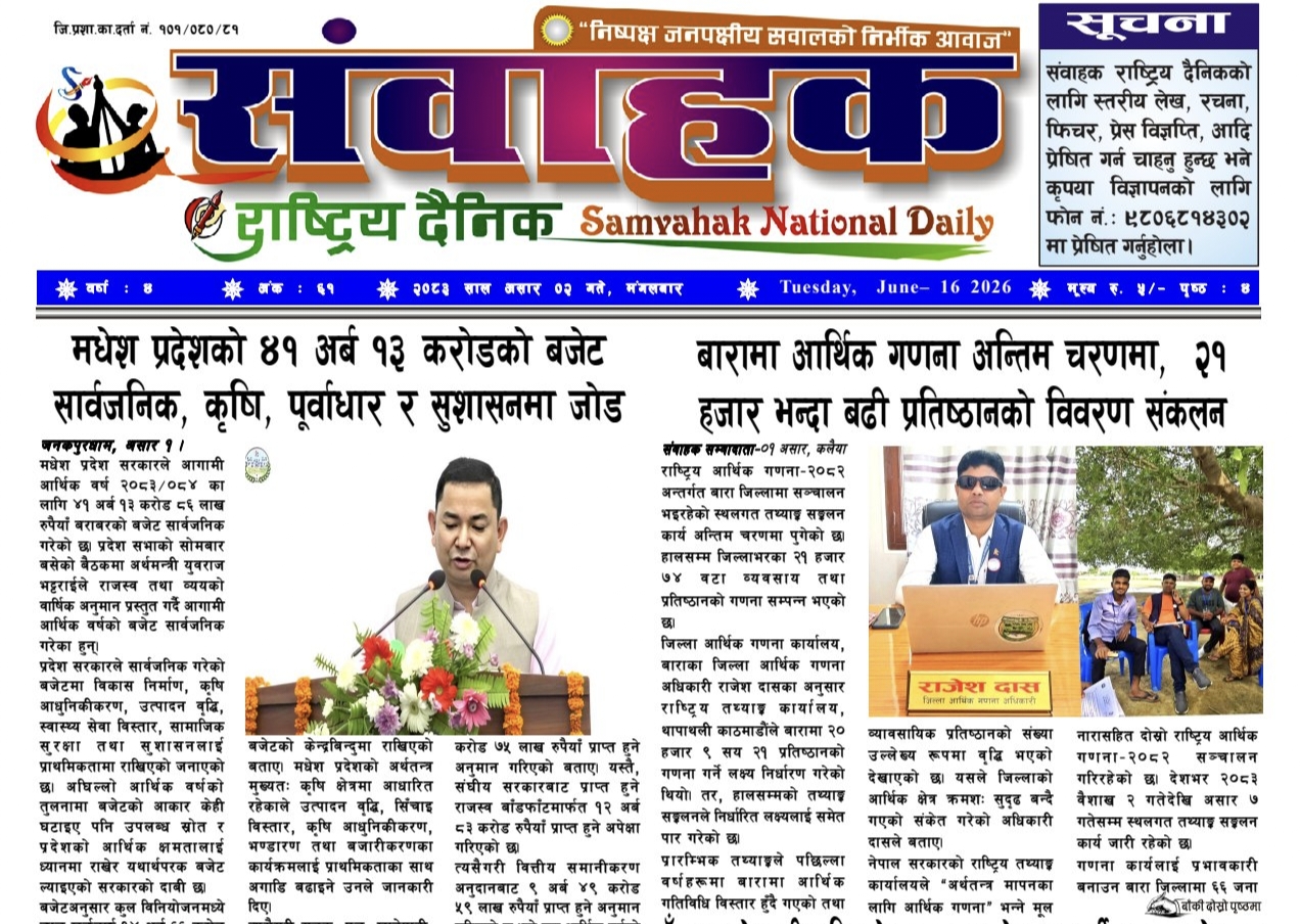 संवाहक राष्ट्रिय दैनिक ~ई-पेपर~ मिति २०८३ असार २ गते प्रकाशित