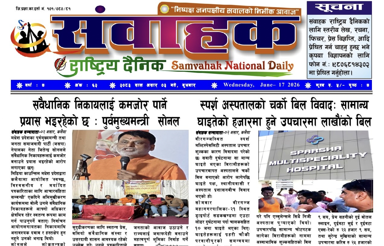संवाहक राष्ट्रिय दैनिक ~ई-पेपर~ मिति २०८३ असार ३ गते प्रकाशित