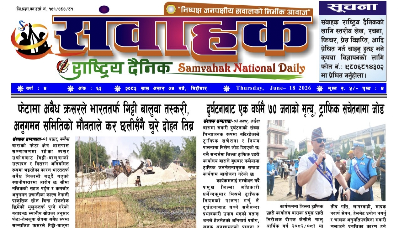 संवाहक राष्ट्रिय दैनिक~ई-पेपर~ मिति २०८३ असार ४ गतेको प्रकाशित
