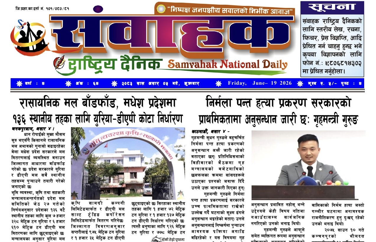 संवाहक राष्ट्रिय दैनिक ~ई-पेपर~मिति २०८३ असार ५ गते प्रकाशित