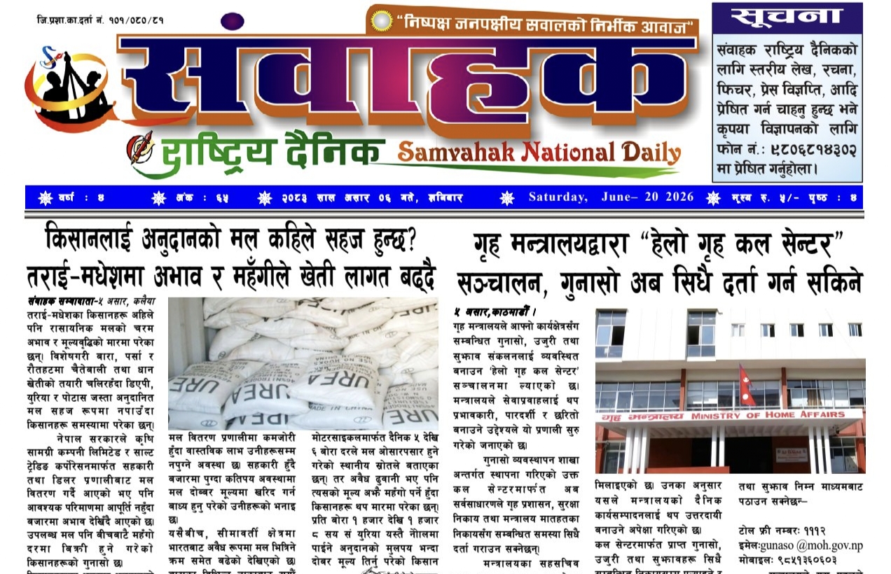 संवाहक राष्ट्रिय दैनिक ~ई-पेपर~ मिति २०८३ असार६ गते प्रकाशित