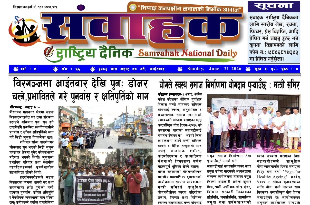 संवाहक राष्ट्रिय दैनिक ~मिति~२०८३ असार ७ गते प्रकाशित