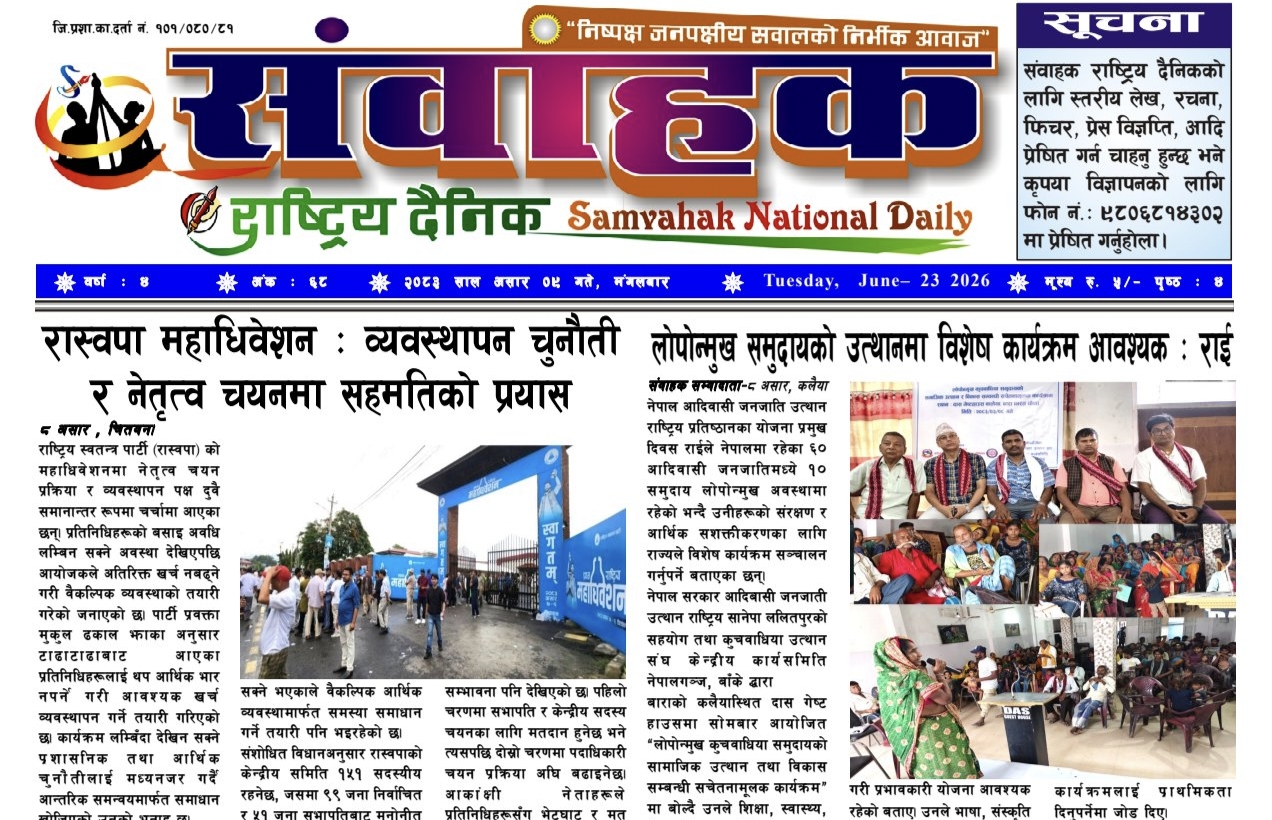 संवाहक राष्ट्रिय दैनिक~ई-पेपर~ मिति२०८ असार ९ गते प्रकाशित