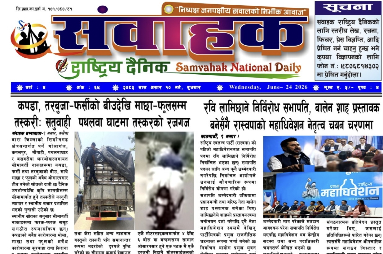 संवाहक राष्ट्रिय दैनिक ~ ई-पेपर~ मिति २०८३ असार १० गते प्रकाशित