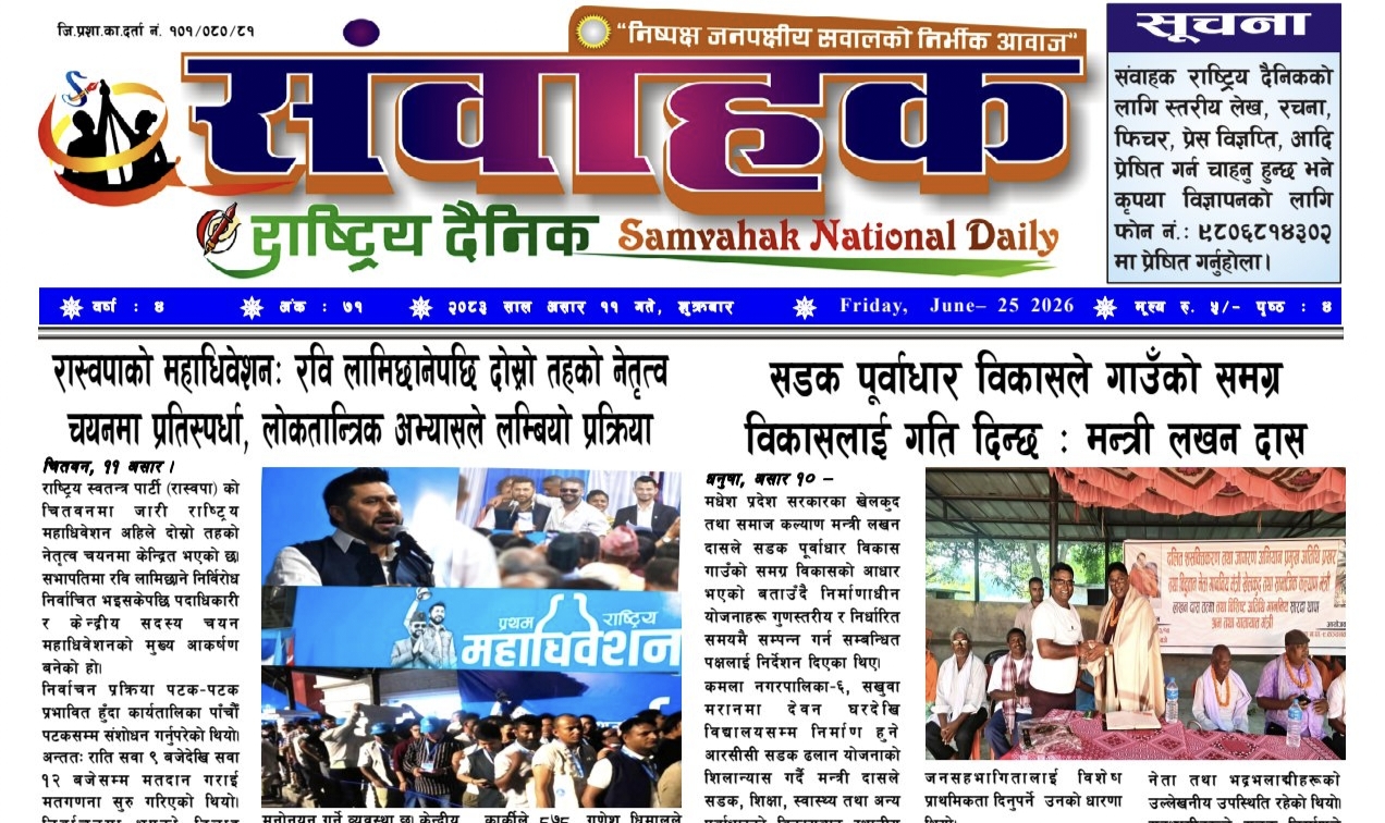 संवाहक~राष्ट्रिय~दैनिक~ई-पेपर~मिति २०८३ असार १२ गते प्रकाशित
