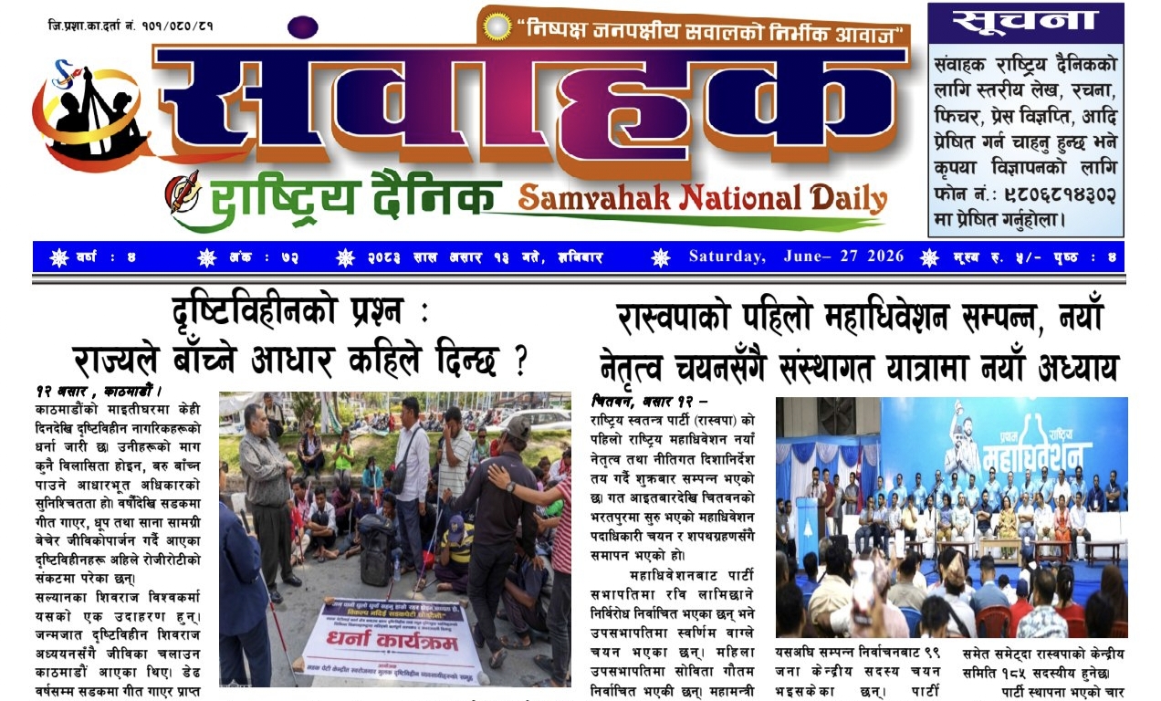 संवाहक राष्ट्रिय दैनिक~ ई-पेपर~ मिति २०८३ असार १३ गते प्रकाशित